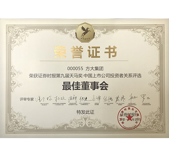 方大集团荣获 “第九届天马奖·中国上市公司华亿平台—最佳董事会奖”