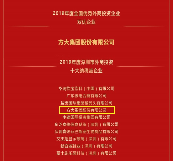 方大集团荣获全国优秀外商投资企业年度评选两项殊荣