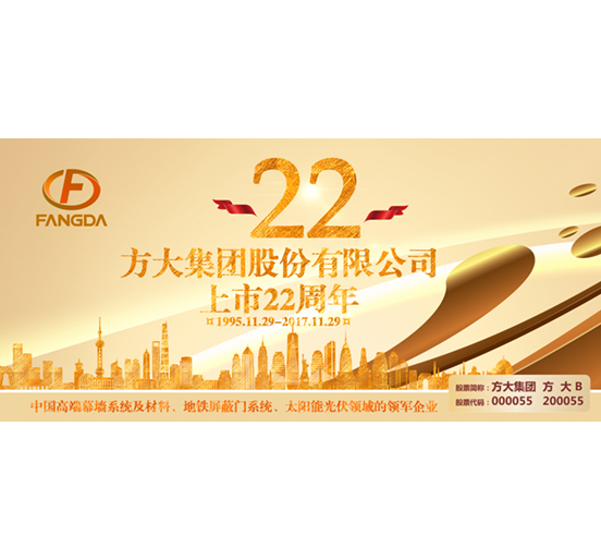 热烈庆祝华亿平台股票上市二十二周年